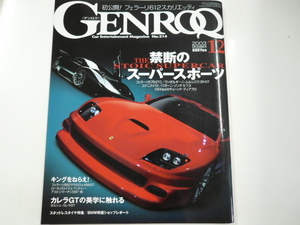 GENROQ/2003-12/フェラーリ575GTC