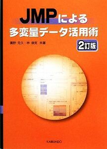 ＪＭＰによる多変量データ活用術／廣野元久，林俊克【共著】