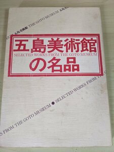 五島美術館の名品展 1985 五島美術館/書/絵画/茶道具/陶磁/茶碗/水指/茶入れ/茶杓/香合/香炉/青磁平鉢/文鉢/染付/作品集/図録/B3221034