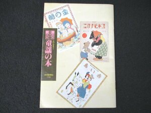 本 No2 02953 読者カラー百科 心のふるさと 童謡の本 昭和62年8月1日 読売新聞社 諸岡茂實