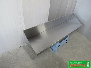 ◆業務用ステンレス製平棚 壁付け食器棚 W1230×D300×H200 中古厨房◆ hd388b