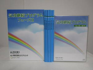 清水義久先生【気功継続プログラム フェーズⅡ】CD6枚/未開封+テスト6冊★エスプリンク