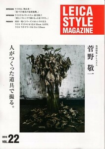 Leica Style Magazine ライカスタイル Vol. 22 菅野 敬一(新品)