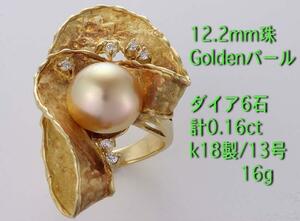 ☆＊goldenパール+ダイア6石のk18製13号の大型リング・16g/IP-5130