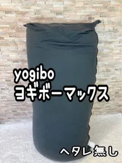 yogibo　ヨギボーマックス　へたれ無し　送料込み