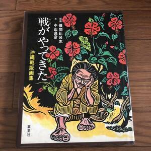 戦がやってきた 沖縄戦版画集　儀間比呂志 版画. 中山良彦 文　集英社　リサイクル本　除籍本