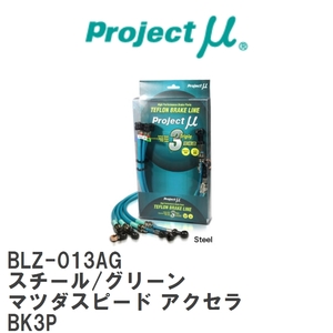 【Projectμ/プロジェクトμ】 テフロンブレーキライン Steel fitting Green マツダ マツダスピード アクセラ BK3P [BLZ-013AG]