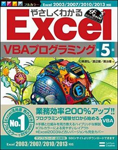 [A01283119]やさしくわかるExcelVBAプログラミング 第5版 (Excel徹底活用シリーズ) [単行本] 七條 達弘、 渡辺 健; 鍛冶