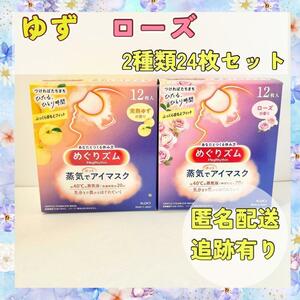 【ゆず　ローズ】24枚　花王めぐりズム　蒸気でホットアイマスク　新品