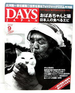 ◆図書館除籍本◆DAYS JAPAN [デイズ ジャパン] 2009年9月号 おばあちゃんと猫 日本人の食べるエビ