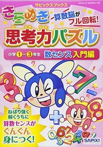 きらめき思考力パズル 小学1~3年生 数センス入門編 (サピックスブックス)