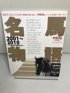 名馬物語　2001-2010　21世紀の名馬たち