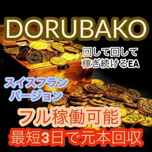 自動売買EA プレミアムDORUBAKO 