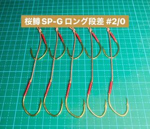 【桜鱒SP-G ロング段差 #2/0】ジグミノー用 フッ素ゴールド ×5 (大アジ針 ヒネリなし スイミングフック