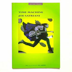【新品・未使用・超美品！】 ジョー サトリアーニ / タイム マシーン ギタースコア ( Joe Satriani / Time Machine Guitar Score TAB譜 )