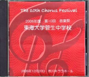 ◆CDR 東海大学菅生中学校 2006年度 第10回音楽祭★となりのトトロ、他