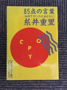 85点の言葉　知的で口べたなあなたに (萬流コピー塾) / 糸井 重里