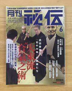 【送料無料】月刊 秘伝　2019年6月号　大東流　武田惣角　堀川幸道　BABジャパン