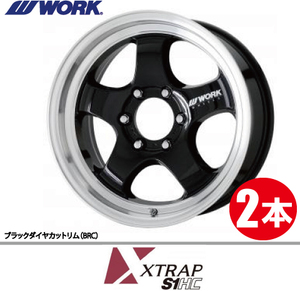 納期確認必須 2本価格 WORK XTRAP S1HC BRCカラー 17inch 6H139.7 6.5J+38 ワーク エクストラップ