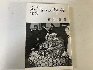 【中古】【即決】石見 出雲 幻の神話 石村勝郎