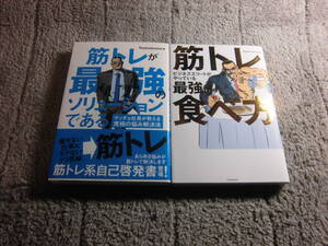 Testosterone ２冊「筋トレが最強のソリューションである」「最強の食べ方」Testosterone (著)　テストステロン(著) 送料185円Ω