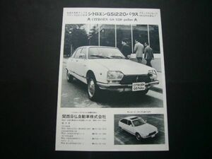 シトロエン GS 1220 パラス 広告　検：ポスター カタログ