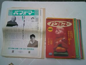 芸団協 機関紙『パフォーマー』創刊号～29号（1988～1996）柳家小さん 杉村春子 小林桂樹 中村歌右衛門 外山雄三 古今亭志ん朝 レビュー