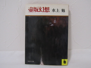 SU-19803 壷坂幻想 水上勉 河出書房新社 河出文庫 本 文庫本 小説