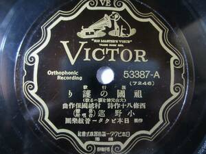 流行歌 祖國の護り(大山元帥を讃へる歌)/小野巡/流行唄 生命線ぶし/小野巡 小唄勝太郎(歌詞付)