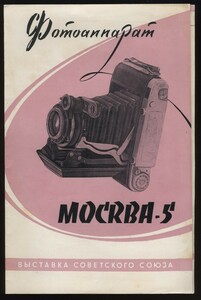 カタログ1枚 モスクワ Mockba-5 　：モスクワ-5 ロシアカメラ 1956頃 インダスター 旧ソ連製中判レンジファインダー蛇腹式スプリングカメラ