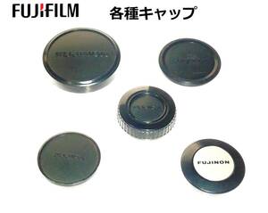 FFC 富士フイルム Fuji 各種キャップ 5個