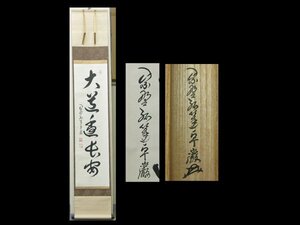 【心庵】掛軸　大徳寺　紫野　小堀卓巌　紙本「大道透長安」一行書／肉筆　共箱　真作　TK091