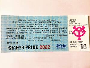 2022.9.20東京ドーム最終戦　岡本29号＆大勢35S★巨人×ヤクルトチケット半券