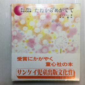 zaa-177♪たねからめがでて (かこさとし・かがくの本 3) 1980/7/10 かこ さとし (著), 若山 憲 (イラスト)