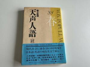 天声人語 (’88 春の号)