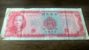中華民国（台湾銀行）■10圓（拾圓）・紙幣E235141J