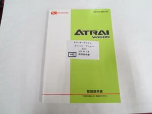 445　ダイハツ　アトレー　H25年7月　取扱書