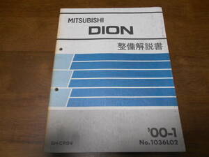 B3530 / ディオン DION GH-CR9W 整備解説書 2000-1