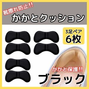 かかとクッション 3足 セット 靴ずれ パッド ヒール パンプス ブラック 黒