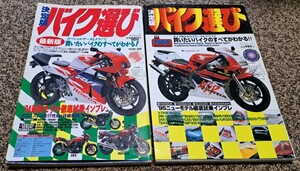 決定版 バイク選び 1994 1995 辰巳出版　バイク　オートバイ