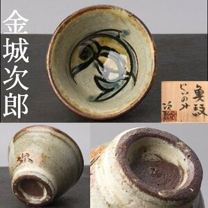 【千f940】金城次郎 魚紋 ぐいのみ 共箱 魚文 盃 壺屋焼 人間国宝 沖縄 壺屋