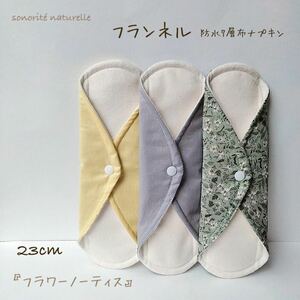 【フランネル】防水7層布ナプキン 3枚セット　無添加・無漂白