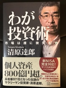 ■わが投資術■市場は誰に微笑むのか■清原達郎 著■KODANSHA