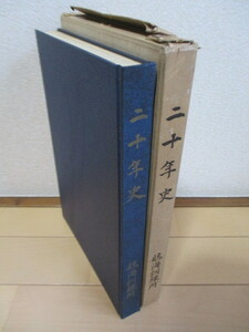 「航海訓練所 二十年史」　編集委員会　1963年　非売品　函　/日本丸/海王丸/北斗丸/大成丸/銀河丸/進徳丸/交通艇