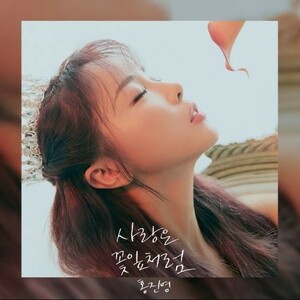 ◆ホンジニョン digital single 『愛は花びらのように』 直筆サイン非売CD◆韓国