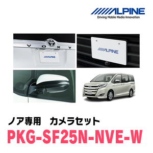 ノア(H26/1～R3/12)専用　アルパイン / PKG-SF25N-NVE-W　ナンバー取付3カメラセット(フロント・バック・サイド)　ホワイト