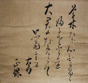 《模写》★長谷川 鉄之進(号 強蔵.名 正傑)【草木～】書軸＊幕末の勤王志士＊長善館出身＊北越戦争＊珍品.時代感＊越後.新潟.燕.物故＊[桃]