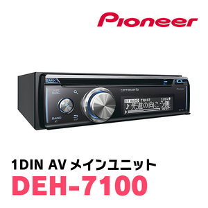 パイオニア / DEH-7100　1DINデッキ/CD/チューナーメインユニット　Carrozzeria正規品販売店