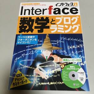 即決　Interface インターフェース ２０２１年９月号 数学とプログラミング　DVD付
