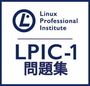 【5月最新】LPIC Level1 Exam 102 V5.0 問題集